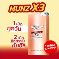 ราคา Munz X3 กล่องสีทอง 10 แคปซูล 1 กล่อง โปรโมชั่น อาหารเสริมเพื่อสุขภาพคุณผู้ชาย (25927539210)