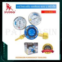ราคา พร้อมส่งเกจ์แก๊สLPG และ เกจ์ลมออกซิเจน ยี่ห้อ SUMO เกจ์ปรับแรงดันลมแอลพีจี (4944640773)