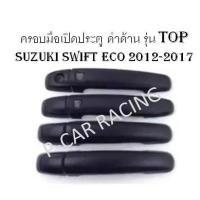 ราคา ครอบมือเปิดประตู ดำด้าน รุ่น TOP SUZUKI SWIFT 2012-2017 (2193846956)
