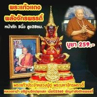 ราคา พระแดงจักรพรรดิ์ หลวงปู่ดู่ หน้าตัก5นิ้ว สูง28ซม.หลวงตาม้า เมตตาอธิฐานจิตปลุกเสก ปี2560 (27559914167)