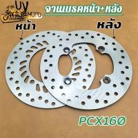 ราคา จานเบรคหน้า+หลัง จานเบรคหน้าF PCX160 จานเบรคหลังR PCX160 (29572511005)