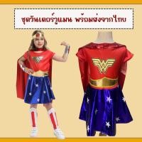 ราคา พร้อมส่ง ชุดซุปเปอร์ ฮีโร่ วันเดอร์วูแมนเด็กผู้หญิง (25270803323)