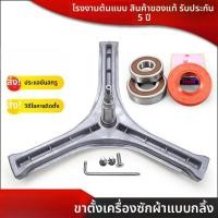 ราคา ลูกปืนขาตั้งเครื่องซักผ้า Sanyo DG-L9088BHX -L9088BXG -L90588BHC (49000993441)