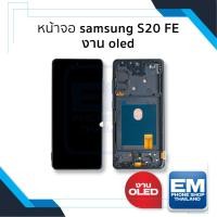 ราคา หน้าจอใช้สำหรับ Samsung S20 FE งาน OLED จอS20 FE จอซัมซุง จอมือถือ หน้าจอโทรศัพท์ อะไหล่หน้าจอ (มีการรับประกัน) (25852389793)