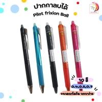 ราคา Pilot (ไพล็อท) ปากกาลบได้ ปากกา รุ่น Frixion Ball Knock ขนาดหัว 0.5 / 0.7มม (1 ด้าม) / ไส้ปากกาลบได้ ขายแยก (แพ็ค 3 ไส้) (21180688464)