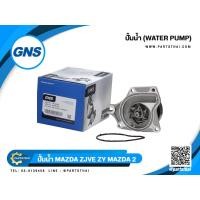 ราคา ปั้มน้ำยี่ห้อ GNS ใช้สำหรับรุ่นรถ MAZDA ZJVE MAZDA 2 (GWMZ-57A) (3818958627)