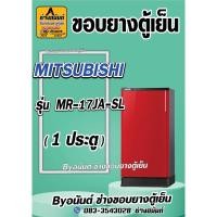 ราคา ขอบยางตู้เย็น MITSUBISHI รุ่น MR-17JA-SL(1 ประตู) (25920514689)