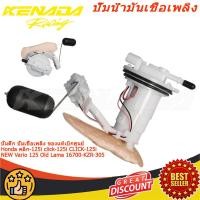 ราคา ปั้มติ๊ก ปั้มเชื้อเพลิง เบิกศูนย์ คลิก-125i click-125i CLICK-125i NEW Vario 125 Old Lama 16700-KZR-305 (29919797097)