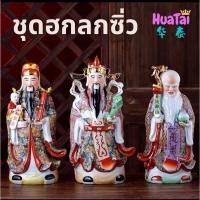 ราคา ชุดฮกลกซิ่ว ฮกลกซิ่ว เทพเจ้าจีน งานเซรามิก 3 องค์ 福禄寿 ขนาด สูง 8 นิ้ว10 นิ้ว 12 นิ้ว (16925249666)