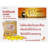 ราคา มาใหม่ ซิมมาย ซิมgps สำหรับใส่เครื่องติดตามgps ถูกประหยัด เติมเงินทิ้งไว้20บาทซิมไม่มีหมดอายุ (6654813895)