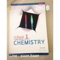 ราคา หนังสือหัวใจเคมีครูกุ๊ก1 (9169343)