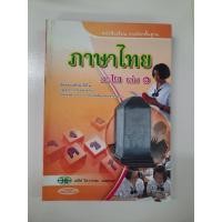 ราคา 131021002100201 ภาษาไทย ม.2 เล่ม 1 (5084198356)