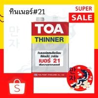 ราคา TOA ทีโอเอ ทินเนอร์ผสมสีเคลือบ เบอร์ 21 น้ำมันผสมสีเคลือบเงา TOA Thinner No.21 (21709079111)