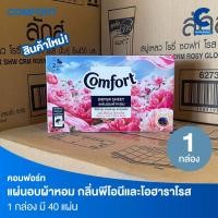 ราคา (ใหม่!) คอมฟอร์ท แผ่นอบผ้าหอม กลิ่นพีโอนีและโอฮาราโรส 1 กล่อง (บรรจุ 40แผ่น) (28633379998)