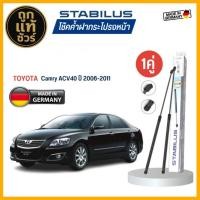 ราคา Stabilus ของแท้ เยอรมัน โช้คค้ำฝากระโปรงหน้า TOYOTA Camry ACV40 ปี 2006-2011 รหัส 240704 มีตัวเลือก (40151545196)