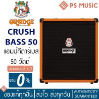 ราคา ORANGE® CRUSH BASS 50 แอมป์เบส 50 วัตต์ แบบ Solid State ดอกลำโพง 12 นิ้ว | ประกันศูนย์ 1 ปี (22307382973)