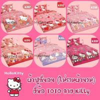 ราคา TOTO : ผ้าปูที่นอน (ไม่รวมผ้านวม) ลาย Kitty (977810710)