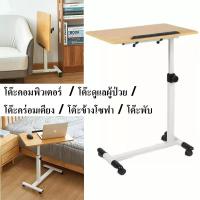 ราคา table โต๊ะคอมข้างเตียง โต๊ะเคลื่อนที่ โต๊ะข้างเตียง โต๊ะยก โต๊ะคอมพิวเตอร์ โต๊ะพับ / โต๊ะดูแลผู้ป่วย / โต๊ะคร่อมเตียง (43804785824)