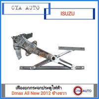 ราคา เฟืองยกกระจกประตู ไฟฟ้า ประตูหน้า ISUZU Dmax All New ปี 2012 ข้างขวา (6149891761)