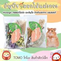 ราคา ร้านโทโมะ เซตธัญพืช ดอกไม้แห้ง Niteangel, Bucatstate, Sweet Sugar แต่งกรงหนูแฮมสเตอร์ ข้าวฟ่าง แฟล็กซีด ช่อข้าวโอ๊ต (16733983405)