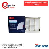 ราคา กรองแอร์รถยนต์ Denso Coolgear CG4950 มิตซูบิชิ ปาเจโร่ สปอร์ท 06-14,ไทรทัน 05 Filter Pajero Sport 06-14,Triton 05 (25308562780)