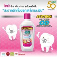 ราคา Systema OD น้ำยาบ้วนปาก ซิสเท็มมา โอดี สำหรับคนจัดฟัน (3752014313)
