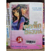 ราคา หอพักอลวนคนอลเวง เล่ม 1-14 ( ขาด ล.2 ) การ์ตูน หนังสือเก่าเหลือง ( ขายหนังสือสภาพเช่า ) (18369045373)