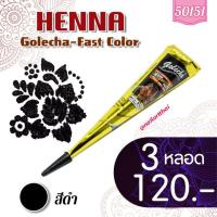 ราคา สีเพ้นท์เฮนน่า Henna : สีดำ แบบโคน ขนาด 25 กรัม โปร 3 หลอด (24811154060)