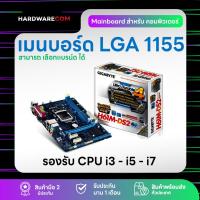ราคา Mainboard (เมนบอร์ด) LGA 1155 รองรับ CPU Intel i3 - i5 - i7 พร้อม พัดลม CPU + ฝาหลัง (23174560910)
