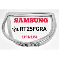 ราคา ขอบยางตู้เย็น SAMSUNG รุ่น RT25FGRA (บานบน) (13690227710)