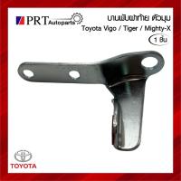 ราคา บานพับกระบะท้าย ตัวมุม TOYOTA MIGHTY-X / TIGER / VIGO โตโยต้า ไมตี้เอ็กซ์ / ไทเกอร์ / วีโก้ (1ชิ้น) (43862820239)