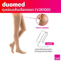 ราคา [ของแถม] medi duomed ถุงน่องเส้นเลือดขอด ดูโอ้เมด แบบเปิดปลายเท้า ต้นขามีซิลิโคนกันลื่น ระดับ 2 (V26100) (19512315046)