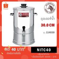 ราคา Zebra คูลเลอร์น้ำสเตนเลส ตราหัวม้าลาย ขนาด 30 ซม. รุ่น STANDARD ม้าลาย 22.5 ลิตร (16994015210)
