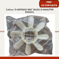 ราคา ใบพัดลม “0-8979202-950” Isuzu D-maxTFR 3000cc. (25120410179)