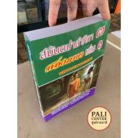 ราคา บาลี ป.ธ.6, บ.ศ.6 - สมันตปาสาทิกา ภาค 3 เล่ม 1 - ฉบับสองภาษา มหาวรรควรรณนา - อรรถกถาพระวินัยปิฎก - [บ.ล.-PALI Center]... (44123022054)