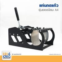 ราคา [ IDO4IDEA ] แท่นเหล็กโมลด์แก้ว สำหรับยึดโมลด์แก้วขนาดต่างๆ สำหรับเครื่อง Heat press รุ่นยอดนิยม (11615274120)