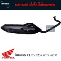 ราคา ท่อไอเสีย HONDA CLICK 125 i 2015 - 2018 ท่อ เดิม เสียงเงียบ ของเทียบ เกรดเอ มาพร้อมปะเก็นคอท่อ (23259180765)