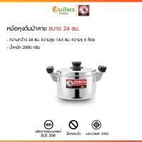 ราคา ZEBRA หม้อหุงต้ม Carry หัวม้าลาย เบอร์ 24 ซม. 6.0 ลิตร หม้อหุงต้มม้าลาย หม้อทำอาหาร หม้อทำครัว หม้อสองหู หม้อหุงต้มสองหู (40700035202)