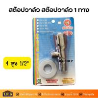 ราคา สต๊อปวาล์ว สต๊อปวาล์ว1ทาง Stop Valve 1 Way 4 หุน 1/2" ของแท้100% (19780601471)