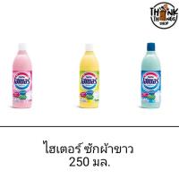 ราคา ไฮเตอร์ ผลิตภัณฑ์ซักผ้าขาว ผสมน้ำหอม 250 มล. (3649284644)