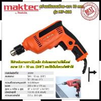 ราคา Mr.John's MAKTEC สว่านปรับรอบซ้าย-ขวา 10 mm. รุ่น MT-606 (AAA) (19495667448)