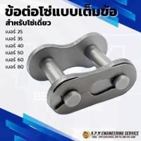 ราคา ข้อต่อโซ่ เต็มข้อ ข้อต่อโซ่เดี่ยว CL เต็มข้อเบอร์ CL25 CL35 CL40 CL50 CL60 CL80 1R (CONNECTING LINK) ข้อต่อ (26624889169)