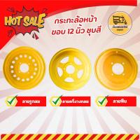 ราคา กระทะล้อหน้า ขอบ 12 นิ้ว ชุบสี (ใบ) กระทะรถตุ๊กๆสามล้อ ล้อพ่วงข้าง (23678103955)