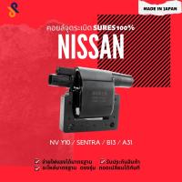 ราคา ดีลราคาพิเศษคอยล์จุดระเบิด NISSAN คอยล์หัวเทียน รถยนต์ NISSAN NV Y10 / SENTRA / B13 / A31 (16992299947)