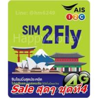 ราคา เบอร์สวย เบอร์มงคล sim2fly 6gb 10วัน 20ประเทศ แถมเข็มจิ้มซิม รองรับ e sim (1932516443)
