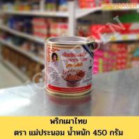 ราคา พริกเผาไทย ตราแม่ประนอม สูตรผสมต้มยำ น้ำหนัก 450 กรัม ของแท้มีรูปแม่ประนอม (2991980748)