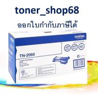 ราคา Brother TN-2060 ตลับหมึกโทนเนอร์ สีดำ ของแท้ (6589059095)