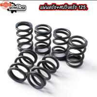 ราคา ชุดสัโดด แผ่นครัชแต่ง125+สปริงครัชแต่ง125 แผ่นคลัช+สปริงคลัชแต่ง ใส่เวฟ125ทุกรุ่น / MSXแผ่นคลัทช์แต่งWAVE125S,R,I 5แผ่น (41813777337)