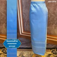 ราคา ผ้าถุงตัดสำเร็จ รหัส:ถ016 แพรแก้วรวม ลายลำพูน&ลายยกดอกเยาวเรศ ผ้าถุงสีฟ้า งานผ้าทอ ผ้าไหมแกมฝ้าย (26756665605)