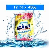 ราคา 12 ถุง ผงขจัดคราบแม่มด ผงซักฟอกแม่มด สูตรเข้มข้น (20037968889)